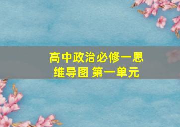 高中政治必修一思维导图 第一单元